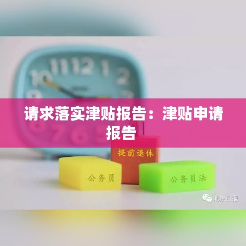請(qǐng)求落實(shí)津貼報(bào)告：津貼申請(qǐng)報(bào)告 