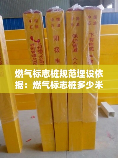 燃?xì)鈽?biāo)志樁規(guī)范埋設(shè)依據(jù)：燃?xì)鈽?biāo)志樁多少米一個 