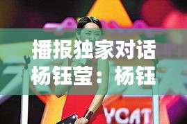 播報(bào)獨(dú)家對(duì)話楊鈺瑩：楊鈺瑩 講話 