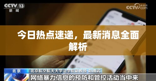 今日熱點速遞，最新消息全面解析