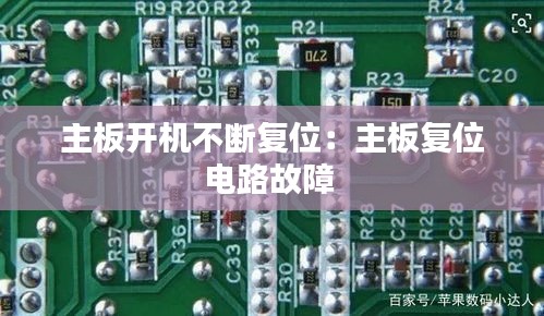 主板開機不斷復(fù)位：主板復(fù)位電路故障 