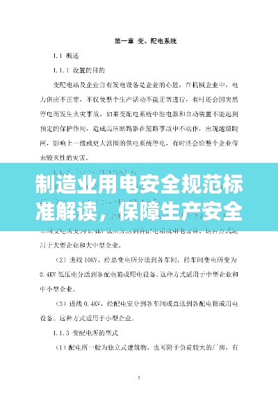 制造業(yè)用電安全規(guī)范標(biāo)準(zhǔn)解讀，保障生產(chǎn)安全的重中之重