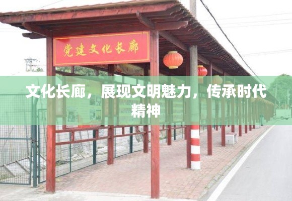 文化長廊，展現文明魅力，傳承時代精神