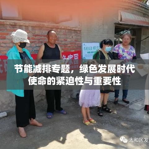 節能減排專題，綠色發展時代使命的緊迫性與重要性