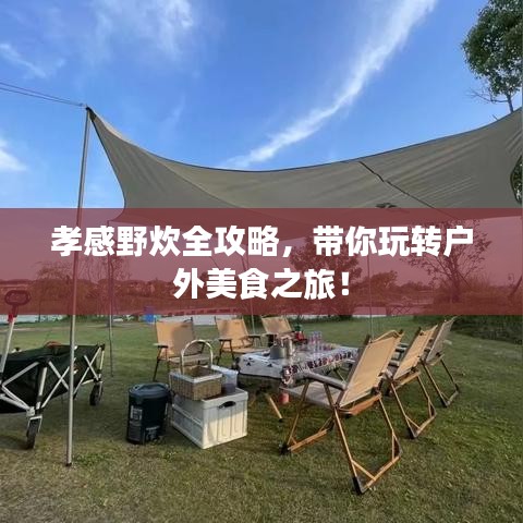孝感野炊全攻略，帶你玩轉(zhuǎn)戶外美食之旅！