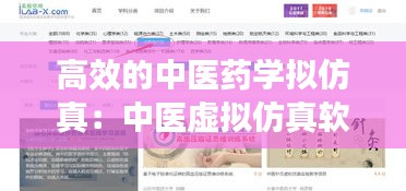 高效的中醫(yī)藥學(xué)擬仿真：中醫(yī)虛擬仿真軟件 
