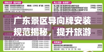 廣東景區導向牌安裝規范揭秘，提升旅游體驗的關鍵要素