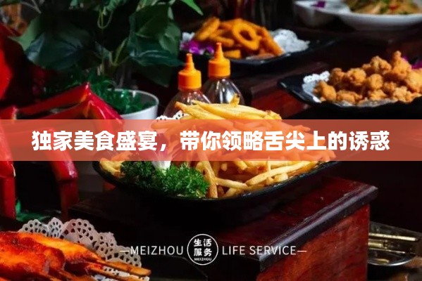 獨(dú)家美食盛宴，帶你領(lǐng)略舌尖上的誘惑