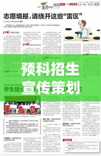 預科招生宣傳策劃方案揭秘，助力學子邁向理想學府之門！
