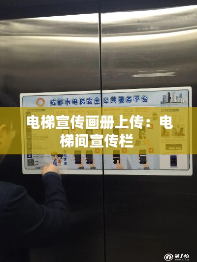 電梯宣傳畫(huà)冊(cè)上傳：電梯間宣傳欄 