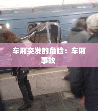 車廂突發(fā)的危險(xiǎn)：車廂事故 