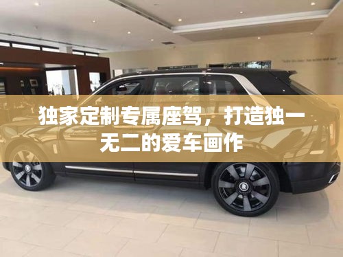 獨家定制專屬座駕，打造獨一無二的愛車畫作