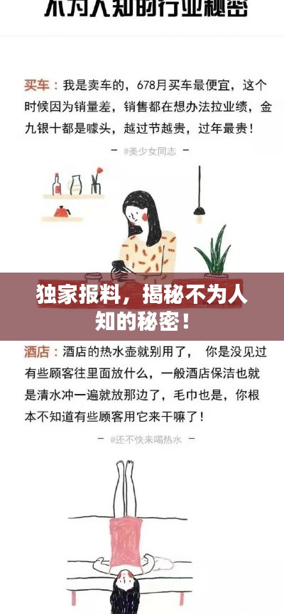 獨(dú)家報(bào)料，揭秘不為人知的秘密！