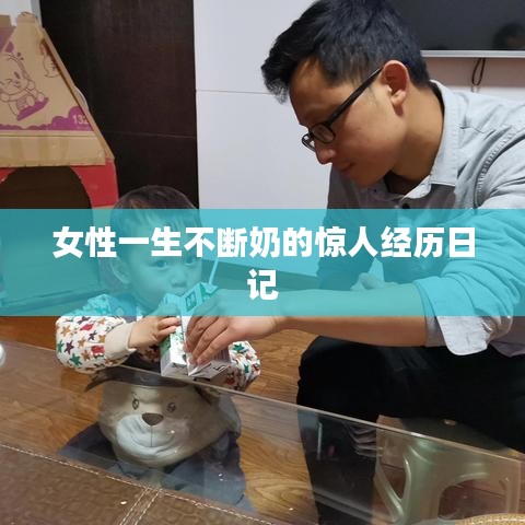 女性一生不斷奶的驚人經(jīng)歷日記