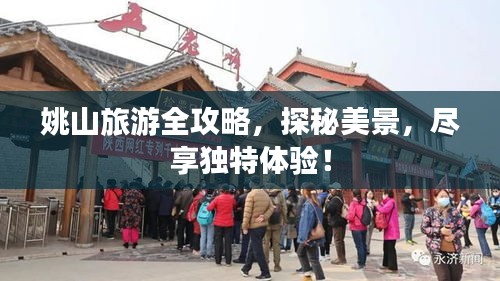 姚山旅游全攻略，探秘美景，盡享獨(dú)特體驗(yàn)！