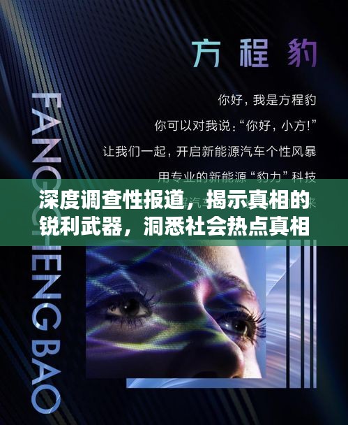 深度調查性報道，揭示真相的銳利武器，洞悉社會熱點真相