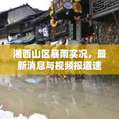 湘西山區(qū)暴雨實(shí)況，最新消息與視頻報(bào)道速遞