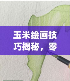 玉米繪畫技巧揭秘，零基礎(chǔ)也能畫出絕美作品！