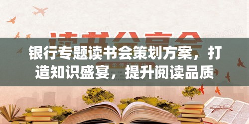 銀行專題讀書會策劃方案，打造知識盛宴，提升閱讀品質