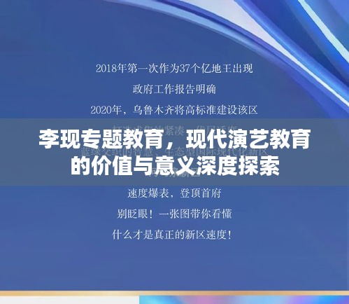 李現(xiàn)專題教育，現(xiàn)代演藝教育的價值與意義深度探索
