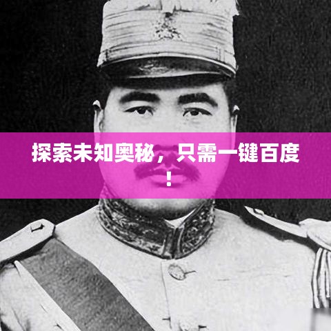 探索未知奧秘，只需一鍵百度！