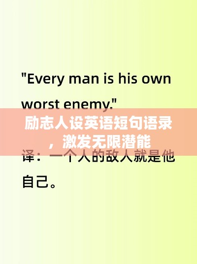 勵(lì)志人設(shè)英語(yǔ)短句語(yǔ)錄，激發(fā)無(wú)限潛能