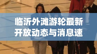 臨沂外灘游輪最新開放動(dòng)態(tài)與消息速遞