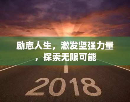 勵志人生，激發堅強力量，探索無限可能
