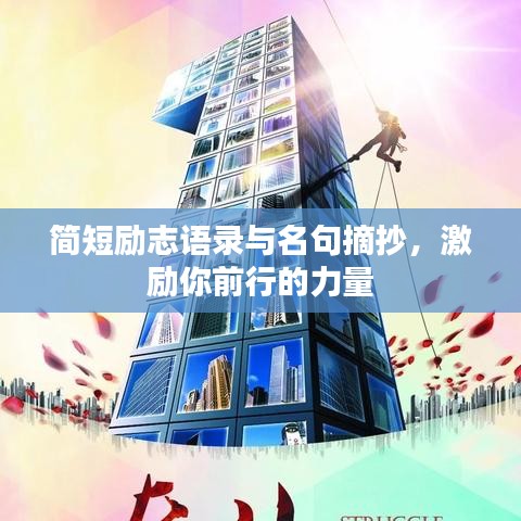 簡短勵志語錄與名句摘抄，激勵你前行的力量