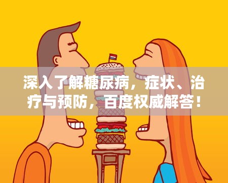 深入了解糖尿病，癥狀、治療與預(yù)防，百度權(quán)威解答！