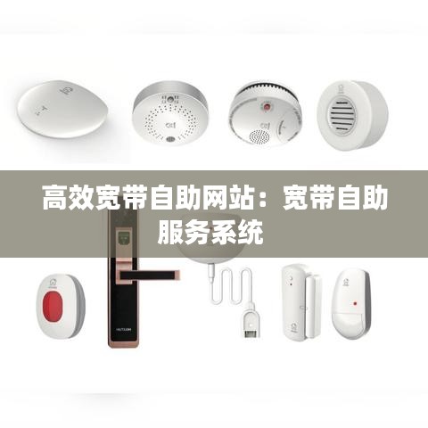 高效寬帶自助網(wǎng)站：寬帶自助服務系統(tǒng) 
