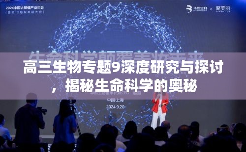 高三生物專題9深度研究與探討，揭秘生命科學(xué)的奧秘