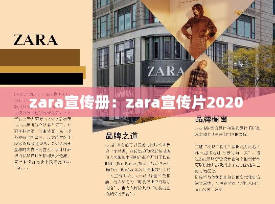 zara宣傳冊(cè)：zara宣傳片2020 