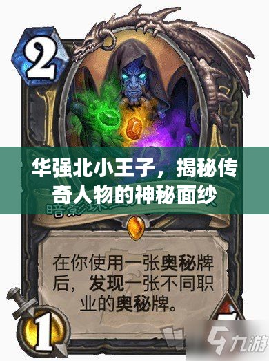 華強(qiáng)北小王子，揭秘傳奇人物的神秘面紗