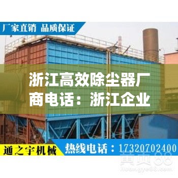 浙江高效除塵器廠商電話：浙江企業(yè)除塵機廠家 
