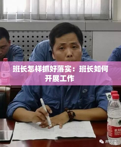 班長(zhǎng)怎樣抓好落實(shí)：班長(zhǎng)如何開展工作 