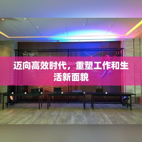 邁向高效時(shí)代，重塑工作和生活新面貌