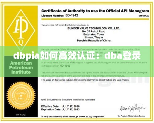 dbpia如何高效認證：dba登錄 