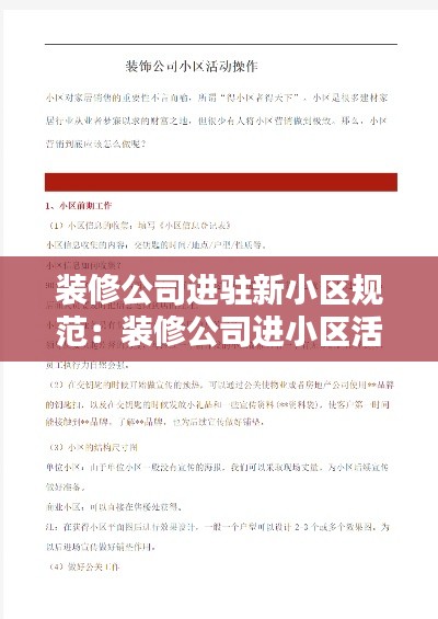 裝修公司進駐新小區(qū)規(guī)范：裝修公司進小區(qū)活動流程方案 