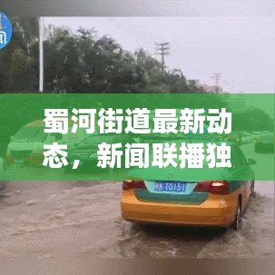 蜀河街道最新動態(tài)，新聞聯(lián)播獨(dú)家報(bào)道