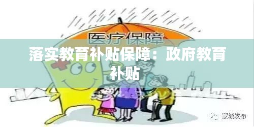 落實(shí)教育補(bǔ)貼保障：政府教育補(bǔ)貼 