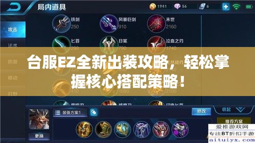 臺(tái)服EZ全新出裝攻略，輕松掌握核心搭配策略！