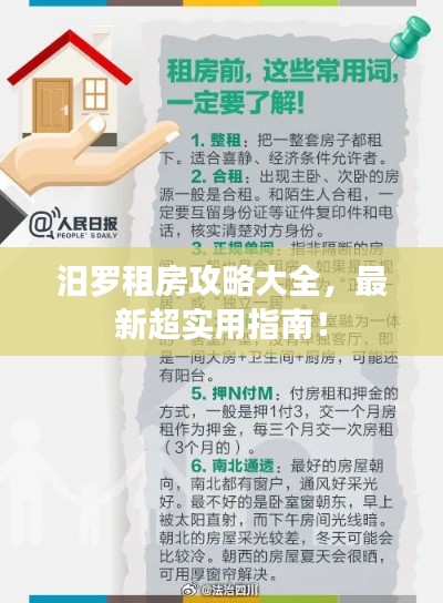 汨羅租房攻略大全，最新超實(shí)用指南！