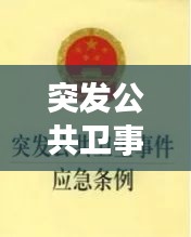 突發(fā)公共衛(wèi)事件的危害：簡述突發(fā)公共衛(wèi)生事件的危害 