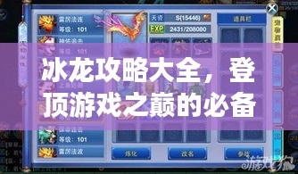冰龍攻略大全，登頂游戲之巔的必備秘籍！