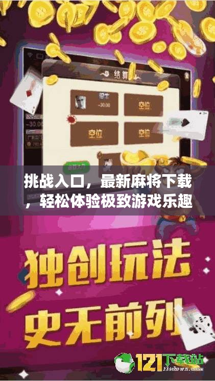 挑戰(zhàn)入口，最新麻將下載，輕松體驗(yàn)極致游戲樂(lè)趣！