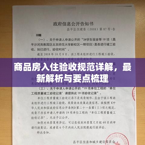 商品房入住驗(yàn)收規(guī)范詳解，最新解析與要點(diǎn)梳理