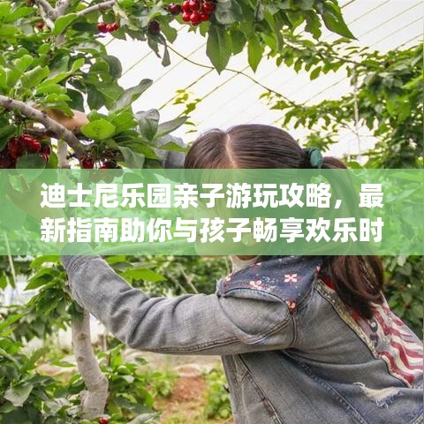 迪士尼樂園親子游玩攻略，最新指南助你與孩子暢享歡樂時光