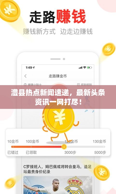 澧縣熱點新聞速遞，最新頭條資訊一網(wǎng)打盡！