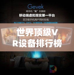 世界頂級VR設備排行榜，最新排名一網打盡！